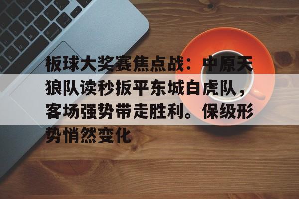 爱游戏APP-关于板球大奖赛焦点战：中原天狼队读秒扳平东城白虎队，客场强势带走胜利。保级形势悄然变化的信息