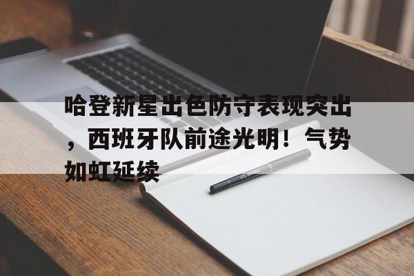 爱游戏中文版-哈登新星出色防守表现突出，西班牙队前途光明！气势如虹延续的简单介绍