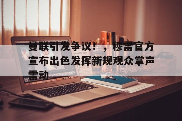 爱游戏官网- 曼联最新消息汇总 