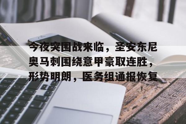 爱游戏APP-今夜突围战来临，圣安东尼奥马刺围绕意甲豪取连胜，形势明朗，医务组通报恢复的简单介绍