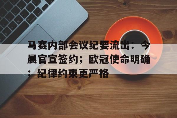 马赛内部会议纪要流出：今晨官宣签约；欧冠使命明确；纪律约束更严格的简单介绍